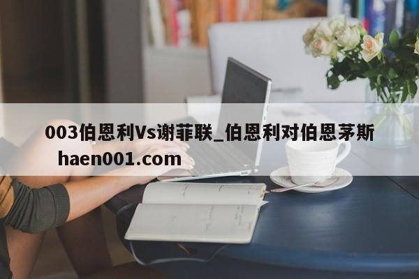 003伯恩利Vs谢菲联_伯恩利对伯恩茅斯  haen001.com