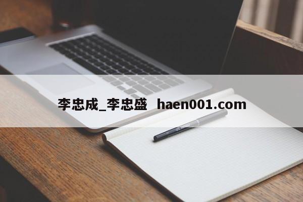 李忠成_李忠盛  haen001.com