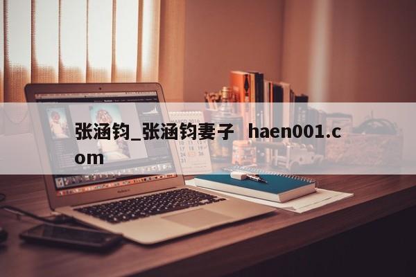 张涵钧_张涵钧妻子  haen001.com