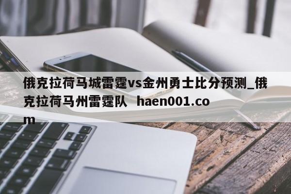 俄克拉荷马城雷霆vs金州勇士比分预测_俄克拉荷马州雷霆队 haen001.com