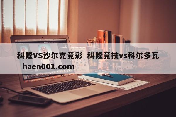科隆VS沙尔克竞彩_科隆竞技vs科尔多瓦 haen001.com