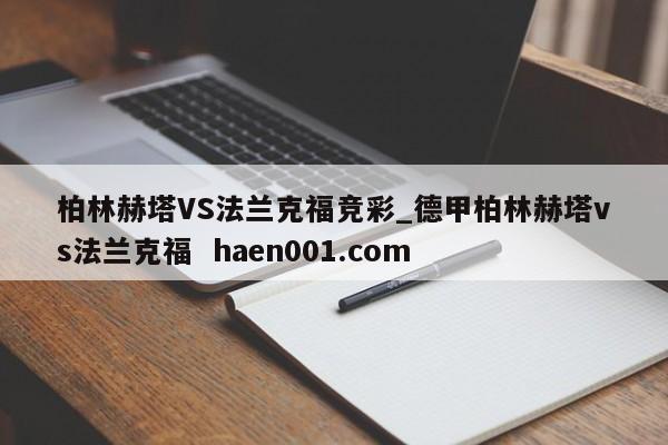 柏林赫塔VS法兰克福竞彩_德甲柏林赫塔vs法兰克福 haen001.com