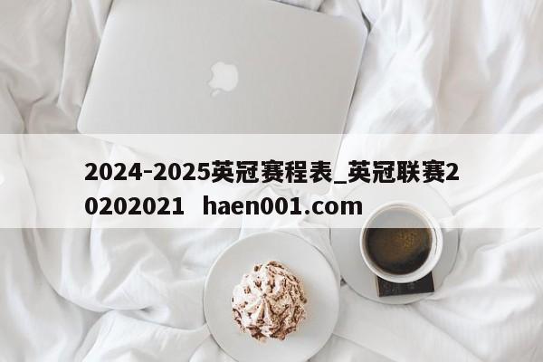 2024-2025英冠赛程表_英冠联赛20202021  haen001.com