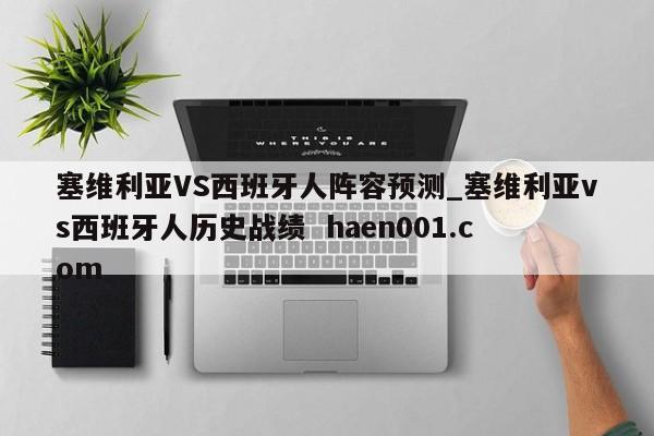 塞维利亚VS西班牙人阵容预测_塞维利亚vs西班牙人历史战绩  haen001.com