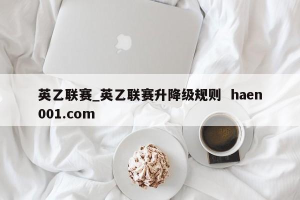 英乙联赛_英乙联赛升降级规则  haen001.com