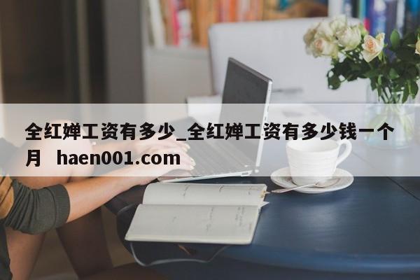 全红婵工资有多少_全红婵工资有多少钱一个月  haen001.com