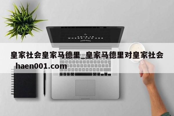 皇家社会皇家马德里_皇家马德里对皇家社会  haen001.com