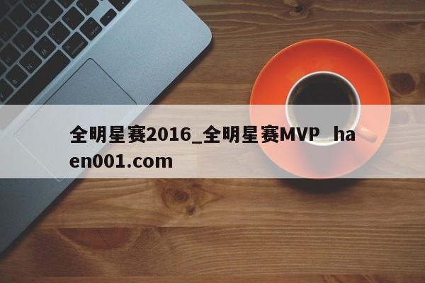 全明星赛2016_全明星赛MVP  haen001.com