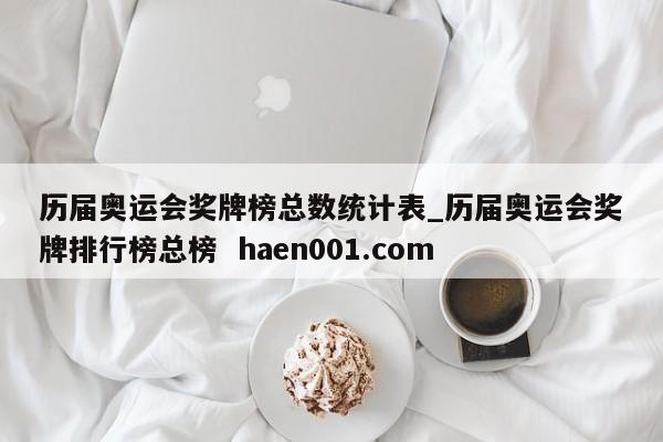 历届奥运会奖牌榜总数统计表_历届奥运会奖牌排行榜总榜  haen001.com
