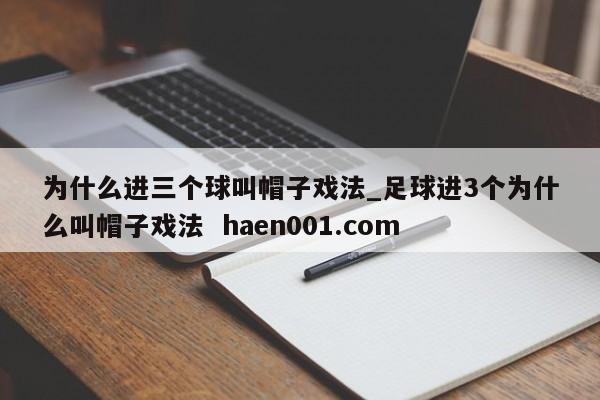 为什么进三个球叫帽子戏法_足球进3个为什么叫帽子戏法  haen001.com