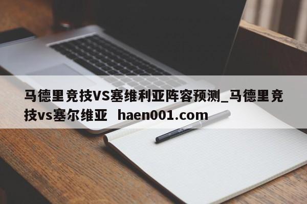 马德里竞技VS塞维利亚阵容预测_马德里竞技vs塞尔维亚  haen001.com