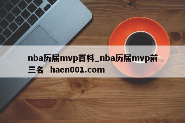 nba历届mvp百科_nba历届mvp前三名  haen001.com