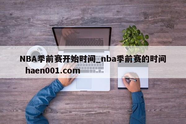 NBA季前赛开始时间_nba季前赛的时间  haen001.com
