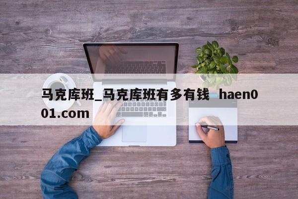 马克库班_马克库班有多有钱  haen001.com