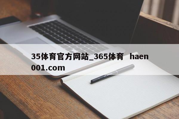 35体育官方网站_365体育  haen001.com