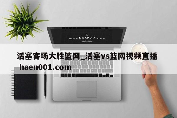 活塞客场大胜篮网_活塞vs篮网视频直播  haen001.com