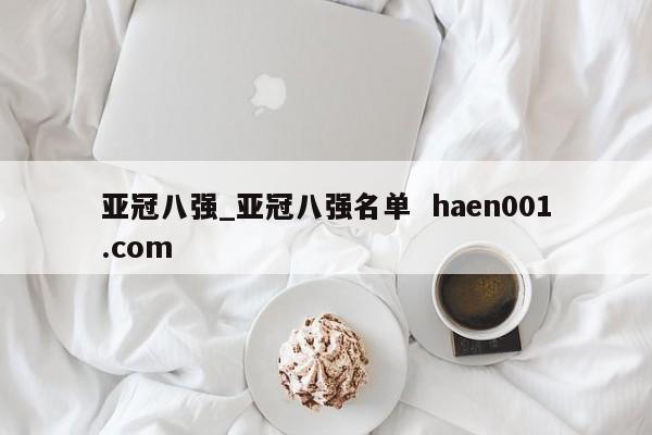 亚冠八强_亚冠八强名单  haen001.com