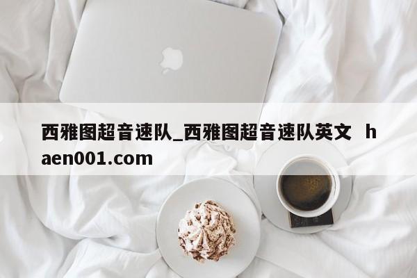 西雅图超音速队_西雅图超音速队英文  haen001.com