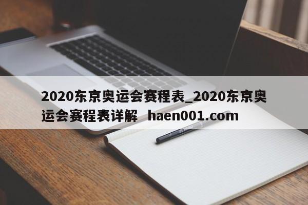 2020东京奥运会赛程表_2020东京奥运会赛程表详解  haen001.com
