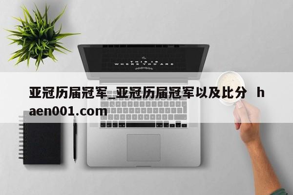亚冠历届冠军_亚冠历届冠军以及比分  haen001.com