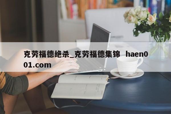 克劳福德绝杀_克劳福德集锦  haen001.com
